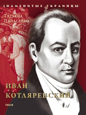cover image of Иван Котляревский